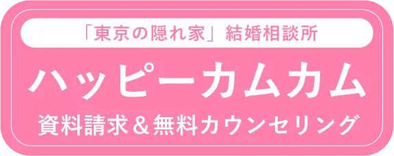 ハッピーカムカム　資料請求